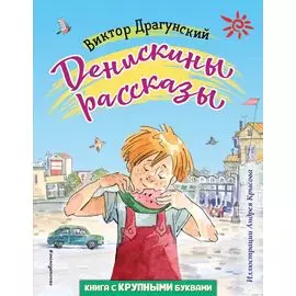 Денискины рассказы (ил. А. Крысова)