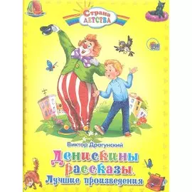 Денискины рассказы. Лучшие произведения