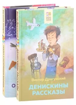 Набор из 2 книг: Денискины рассказы, Сказка о потерянном времени