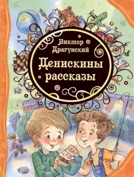 Денискины рассказы