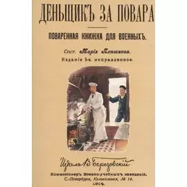 Денщик за повара. Поваренная книжка для военных + Солдатская кухня или наставление артельщикам, кашеварам и хлебопекам