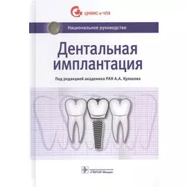 Дентальная имплантация (НацРук) Кулаков