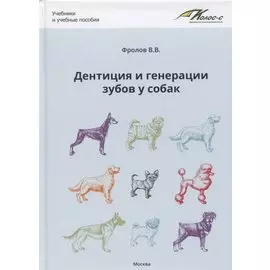 Дентиция и генерации зубов у собак