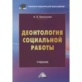 Деонтология социальной работы. Учебник
