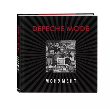 Depeche Mode. Монумент (новая редакция)