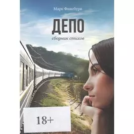 Депо. Сборник стихов