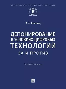 Депонирование в условиях цифровых технологий: за и против: монография