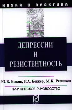 Депрессии и резистентность. Практическое руководство