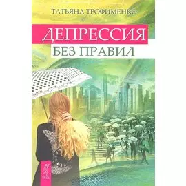 Депрессия без правил.