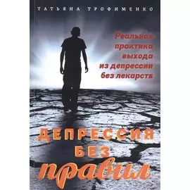 Депрессия без правил. Реальная практика выхода из депрессии без лекарств