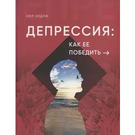 Депрессия: как ее победить