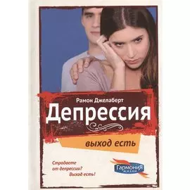 Депрессия Выход есть (ГармонияЖизни) Джелаберт