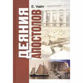 Деяния апостолов