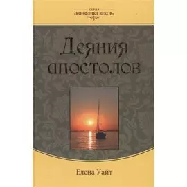 Деяния апостолов (3 изд.) (КонфВек) Уайт