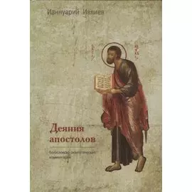 Деяния апостолов. Богословско-экзегетический комментарий