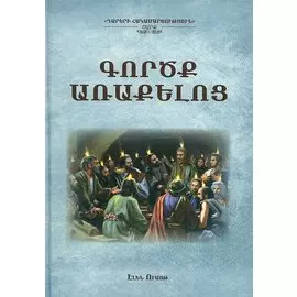 Деяния апостолов (на армянском языке)