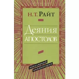 Деяния апостолов Популярный комментарий (ЧБ) Райт