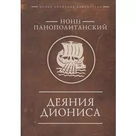 Деяния Диониса