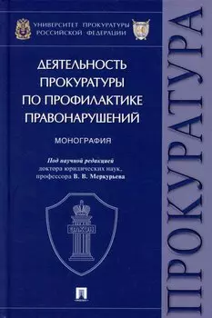 Деятельность прокуратуры по профилактике правонарушений: монография