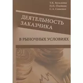Деятельность заказчика в рыночных условиях. Справочник