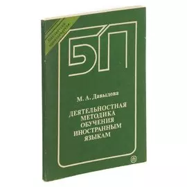 Деятельностная методика обучения иностранным языкам