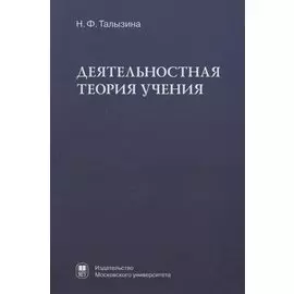 Деятельностная теория учения