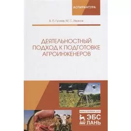 Деятельностный подход к подготовке агроинженеров. Монография