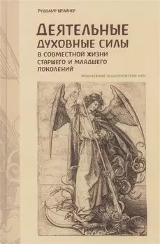 Деятельные духовные силы в совместной жизни старшего и младшего поколений