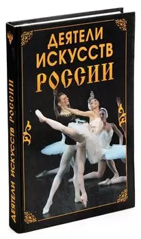 Деятели искусств России