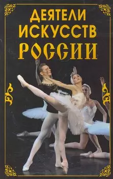 Деятели искусств России