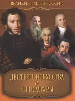 Деятели искусства и литературы