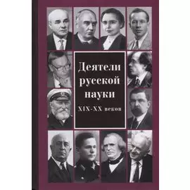 Деятели русской науки XIX–ХХ вв.