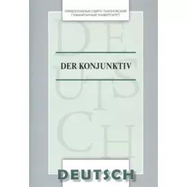 Der Konjunktiv Уч. пос. (на нем. яз.) (м) Никифорова
