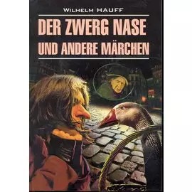 "Карлик Нос" и другие любимые сказки: Книга для чтения на немецком языке.