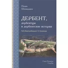 Дербент, дербентцы и дербентские истории