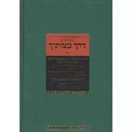 Дерех мицвотеха. Путь заповедей твоих. Том четвертый
