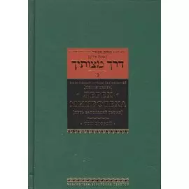 Дерех мицвотеха (Путь заповедей твоих). Т. 2