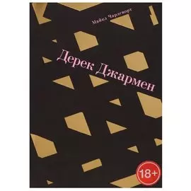 Дерек Джармен