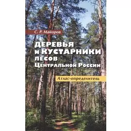 Деревья и кустарники лесов Центральной России: Атлас-определитель
