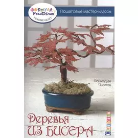 Деревья из бисера. Пошаговые мастер-классы