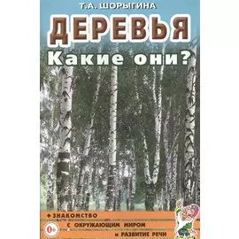 Деревья. Какие они? Книга для воспитателей, гувернеров и родителей