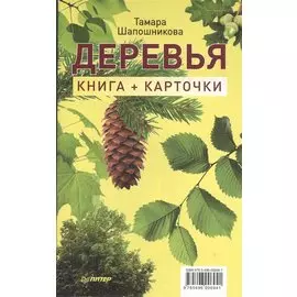Деревья. Книга+карточки 0+