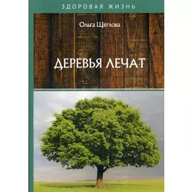 Деревья лечат