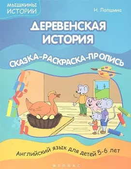 Деревенская история: сказка-раскраска-пропись
