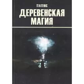 Деревенская магия