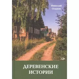 Деревенские истории. Повести и рассказы