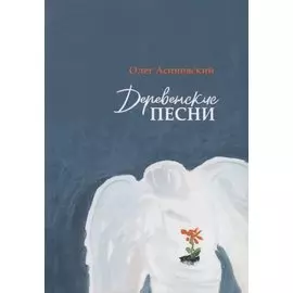 Деревенские песни