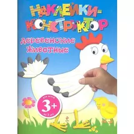 Деревенские животные Наклейки-конструктор / (3+) (мягк). Волченко Ю. (Эксмо)