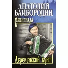 Деревенский бунт