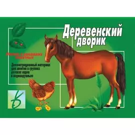Деревенский дворик Рассказ о домашних животных Демонстрационный материал (ЗВК) (папка) (упаковка)